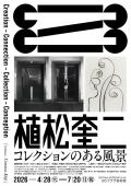 植松奎二 コレクションのある風景 Creation – Connection – Collection – Conception　BBプラザ美術館