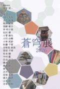 第41回 蒼穹展2026