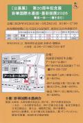 ［公募展］第30周年記念展　彩華国際水墨画・墨彩画展2026