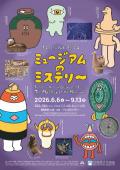 県立ミュージアムズ連携企画　ミュージアムのミステリー　兵庫県立美術館