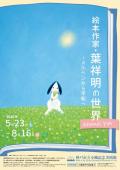 特別展「絵本作家・葉祥明の世界―メルヘンから平和へ」　神戸市立小磯記念美術館