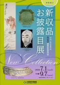 特集展示「新収品お披露目展」　大阪歴史博物館