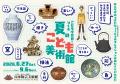 特別展　こども学芸員とつくる「夏のこども美術館」　兵庫陶芸美術館 