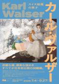 スイス絵画の異才　カール・ヴァルザー　大阪中之島美術館