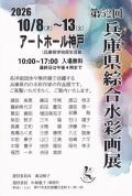 第52回 兵庫県綜合水彩画展