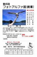 第45回 フォトアルファ展（終章）