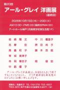 第20回 アール・グレイ洋画展（最終回）