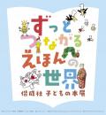 特別展「ずっとつながる えほんの世界　―偕成社 子どもの本展―」　　神戸ファッション美術館