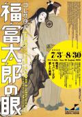 企画展「コレクター福富太郎の眼　昭和のキャバレー王が愛した絵画」　　滋賀県立美術館
