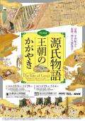 特別展「源氏物語　王朝のかがやき」　京都国立博物館