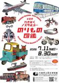 企画展「れきはくノスタルジーのりもの図鑑」　兵庫県立歴史博物館