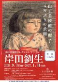 生誕135年　山王美術館コレクションでつづる  岸田劉生展　山王美術館