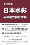 2026年 日本水彩 兵庫県支部秋季展