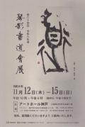 第64回 令和8年度 琴影書道會展