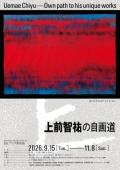 上前智祐の自画道　BBプラザ美術館