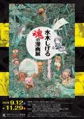 特別展「水木しげる 魂の漫画展」　神戸ファッション美術館