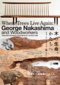 企画展「木の生命、かたちへ ―ジョージ・ナカシマと職人たち」　竹中大工道具館