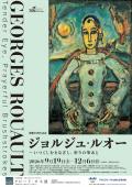 「開館30周年記念　ジョルジュ・ルオー ―いつくしむまなざし、祈りの筆あと」　アサヒグループ大山崎山荘美術館　