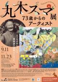 企画展　丸木スマ展　73歳からのアーティスト　滋賀県立美術館