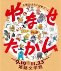 特別展「やなせたかし展　人生はよろこばせごっご」  姫路文学館