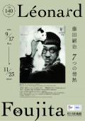「生誕140周年　藤田嗣治　７つの情熱」　佐川美術館