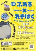 企画展「ふれる×れきはく―ユニバーサルミュージアムへの試み―」　兵庫県立歴史博物館