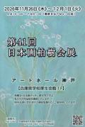第41回 日本画柏樹会展