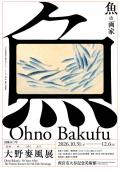 没後50年　大野麥風展「魚の画家」　西宮市大谷記念美術館