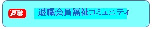 退職コミュ