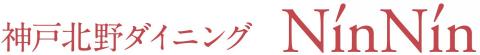 神戸北野ダイニングNinNin