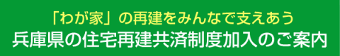 兵庫県住宅再建共済制度加入のご案内