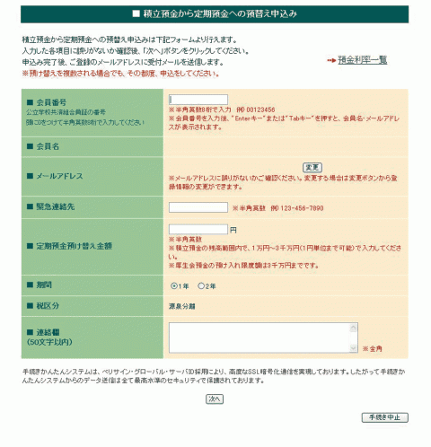 積立預金から定期預金への預け替え画面