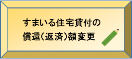 すまいる住宅貸付の償還（返済）額変更