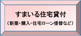 すまいる住宅貸付