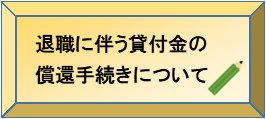 退職に伴う貸付金の償還手続きについて