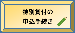 特別貸付の申込手続き