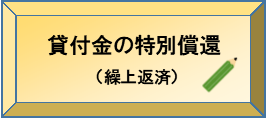 貸付金の特別償還（繰上償還）