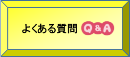 よくある質問（貸付）