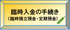 臨時入金の手続き（臨時積立・定期預金）