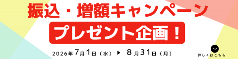 キャンペーンプレゼント