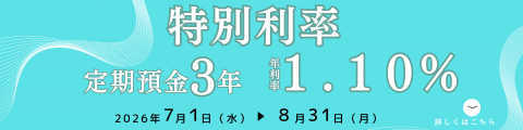 定期三年バナー