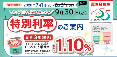 特別率延長のチラシ