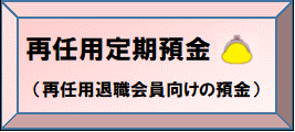 再任用定期預金ボタン