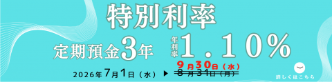 特別利率定期3年_延長