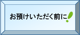 お預けいただく前に