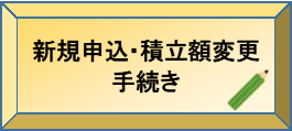 新規申込・積立額変更手続き