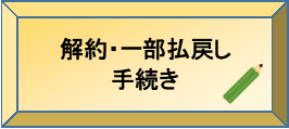 解約・一部払戻し手続き