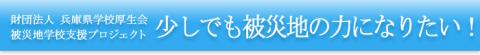 兵庫県学校厚生会　被災地学校支援プロジェクト