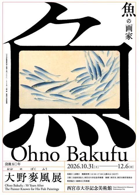 20261019_ohno-bakufu.jpg