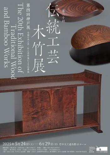 木竹展